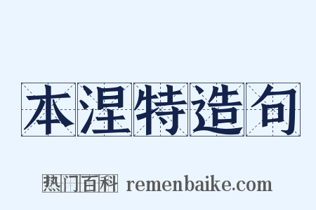 本涅特造句是什么意思的图片